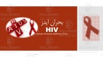پاورپینت آموزشی بحران ایدز