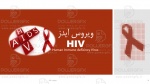 پاورپوینت آشنایی با ویروس ایدز