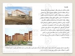 پاورپوینت نقد و آسیب شناسی گذاری و برنامه ریزی عملیاتی مسکن مهر در ایران