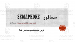 پاورپوینت سمافور Semaphore (متغیر مورد استفاده در سیستم همزمان)