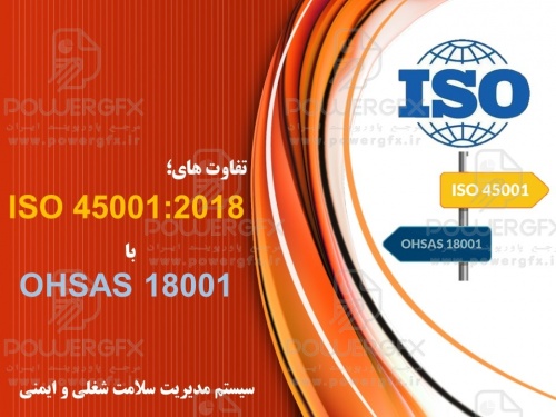 تفاوت های کلی ISO 45001:2018 با  OHSAS 18001