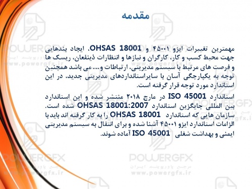 تفاوت های کلی ISO 45001:2018 با  OHSAS 18001